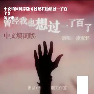 中文填词纯享版《曾经我也想过一了百了》【长乐短歌、凌夜邪】