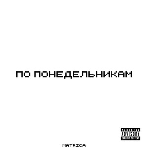 По понедельникам