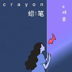 蜡笔(crayon)