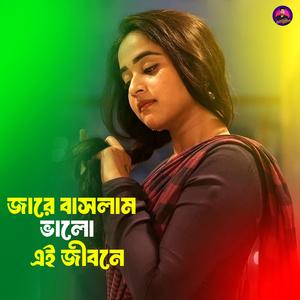 জারে বাসলাম ভালো এই জীবনে