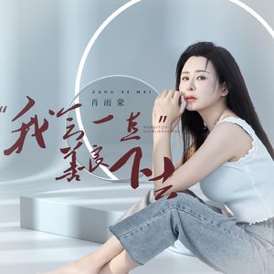 我会一直善良下去（DJ月之歌版）