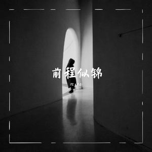 前程似锦(Prod.by ZS Beatz)