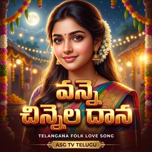 VANNE CHINNELA DAANA TELANGANA FOLK LOVE SONG