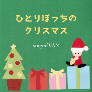 ひとりぼっちのクリスマス (feat. dan)