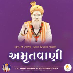Amrut Vani (અમૃત વાણી - આધ્યાત્મિક પદ્ય)