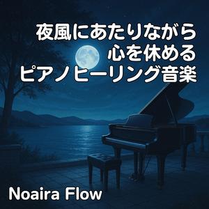 夜風に溶ける静寂ピアノハーモニー