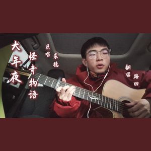 大年夜怪奇物语