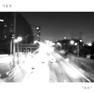 우리 (Feat. 강민욱)