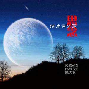 借片月光写思念