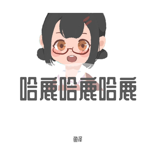 哈鹿哈鹿哈鹿