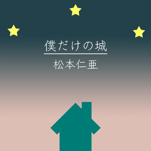 僕だけの城 (feat. 初音ミク)