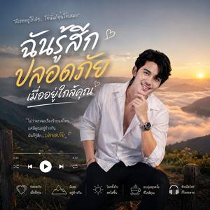 ฉันรู้สึกปลอดภัยเมื่ออยู่ใกล้คุณ