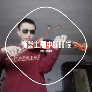 怀念上高中的时候【钢琴版】