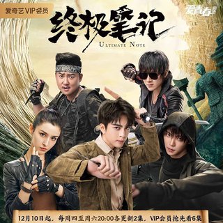 终极笔记 电视剧原声带