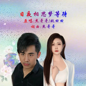 日夜相思梦等待 (对唱版)
