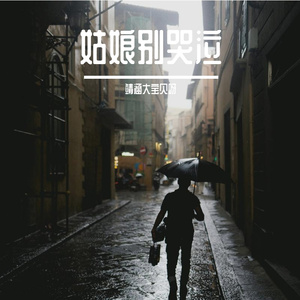 姑娘别哭泣