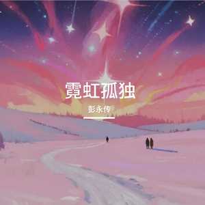 霓虹孤独