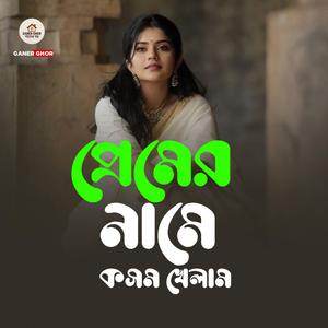 প্রেমের নামে কসম খেলাম
