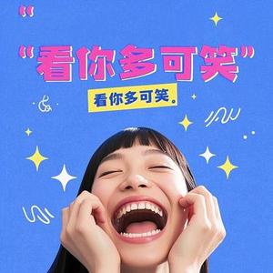 看你多可笑