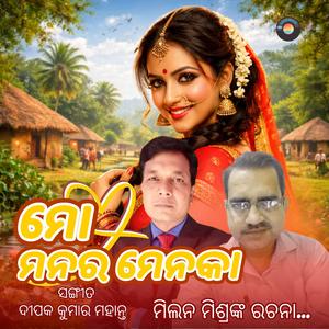 ମୋ ମନର ମେନକା – ଓଡ଼ିଆ ଆଧୁନିକ ଗୀତ | Mo Manara Menaka – Odia Modern Song | The Melody of My Heart - A Folk Romance