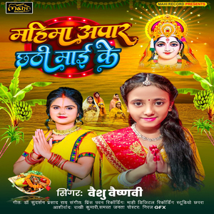 Mahima Apar Chathi Maai Ke