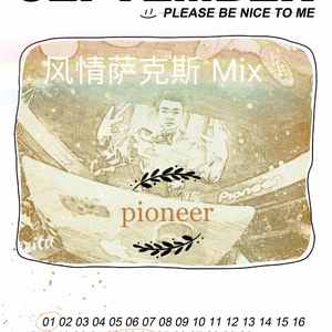 Various Artists-Style sax 萨克斯（音乐人祖力皮卡尔 Remix）