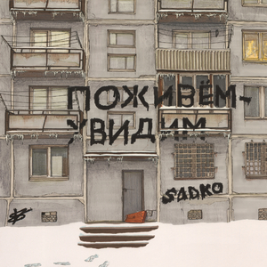 Мы тут ещё живём