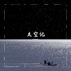 太空记