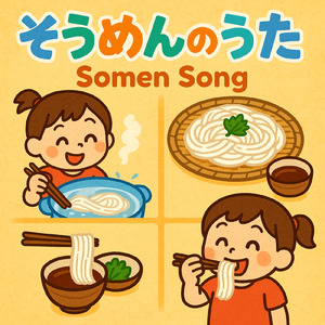 そうめんのうた