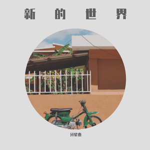 你带走了我的快乐