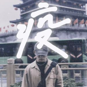 疫（Prod by TEC）