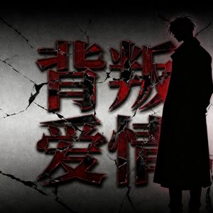 背叛爱情（原版）