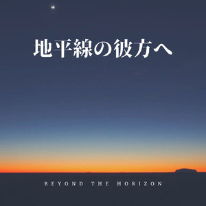 地平線の彼方へ