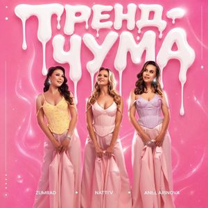 Тренд-Чума