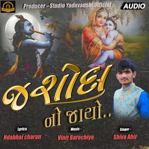 Jasoda No Jayo | Shiva Ahir