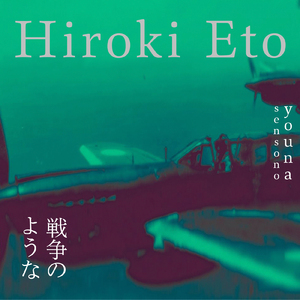 戦争のような