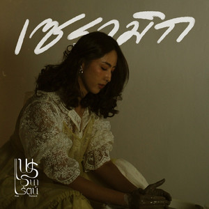 เซรามิก