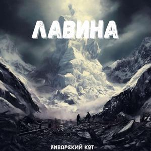 Лавина pstt Prod.