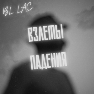 Взлеты падения