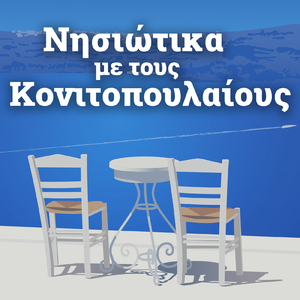 Ithela Na 'Mai Sto Horio