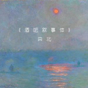 酒吧叙事体（翻自 肖晨/陈小二）