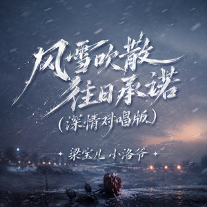 风雪吹散往日承诺(深情对唱版)