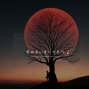 星のない夜にひとり