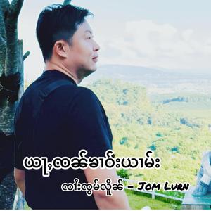 ယႃႇၸၼ်ၶၢဝ်းယၢမ်း - ၸၢႆးၸွမ်လိူၼ် อย่าจันคาวยาม จายจ๋อมเหลิน