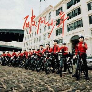 破风少年