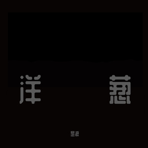 洋葱
