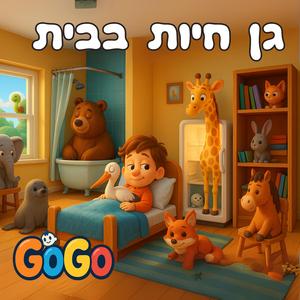 גן חיות בבית