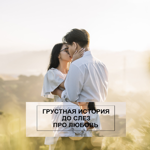 Грустная история до слез про любовь