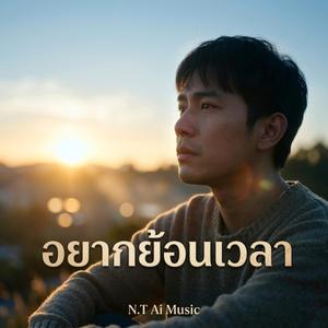 อยากย้อนเวลา