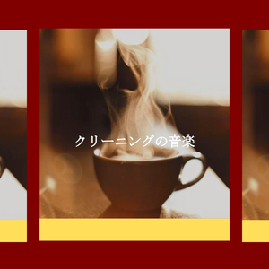 気分(リラックスできる音楽)